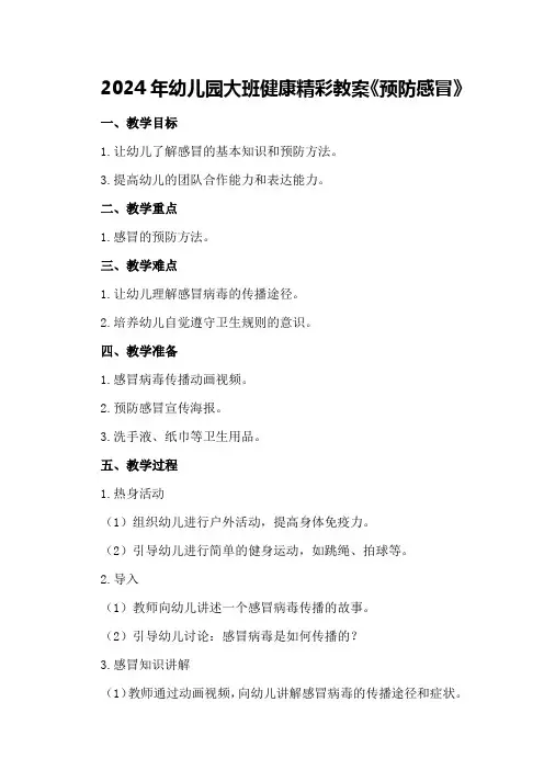 2024年幼儿园大班健康精彩教案《预防感冒》