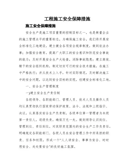 工程施工安全保障措施