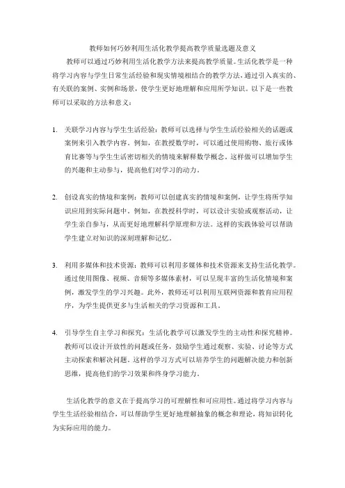 教师如何巧妙利用生活化教学提高教学质量选题及意义