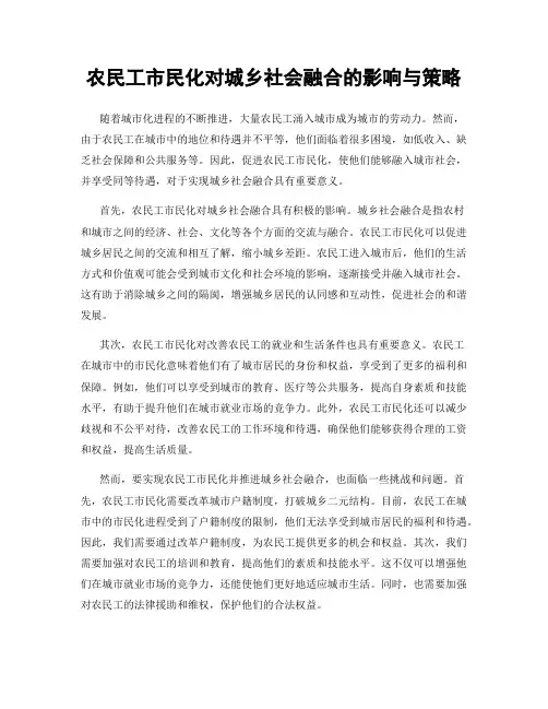 农民工市民化对城乡社会融合的影响与策略