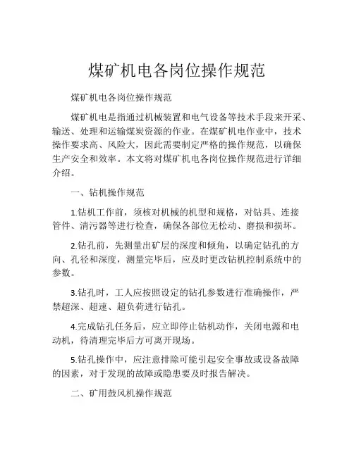 煤矿机电各岗位操作规范