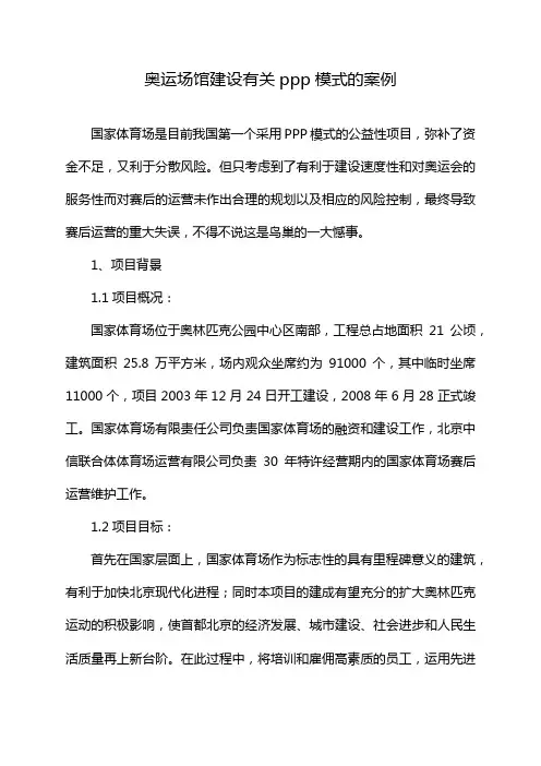 奥运场馆建设有关ppp模式的案例