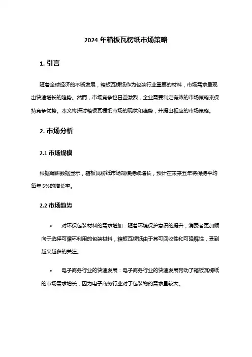 2024年箱板瓦楞纸市场策略