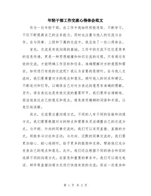 年轻干部工作交流心得体会范文