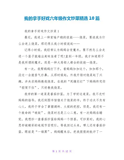 我的拿手好戏六年级作文炒菜精选10篇