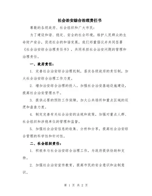 社会治安综合治理责任书