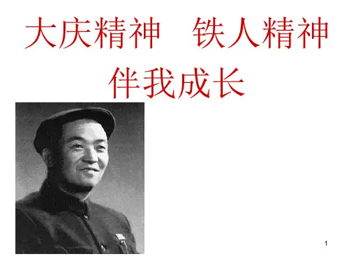 初中班会《大庆精神 铁人精神伴我成长》PPT教学课件