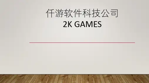 游戏公司介绍ppt