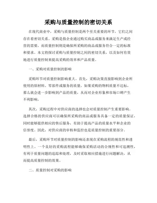 采购与质量控制的密切关系