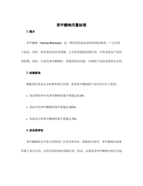 苯甲酸钠用量标准