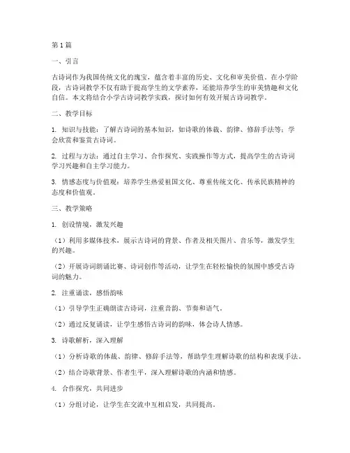 小学古诗词教学实践(3篇)