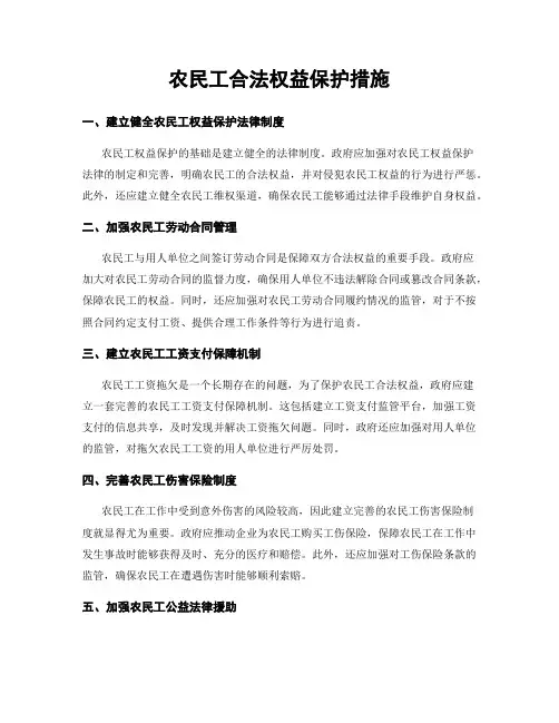 农民工合法权益保护措施
