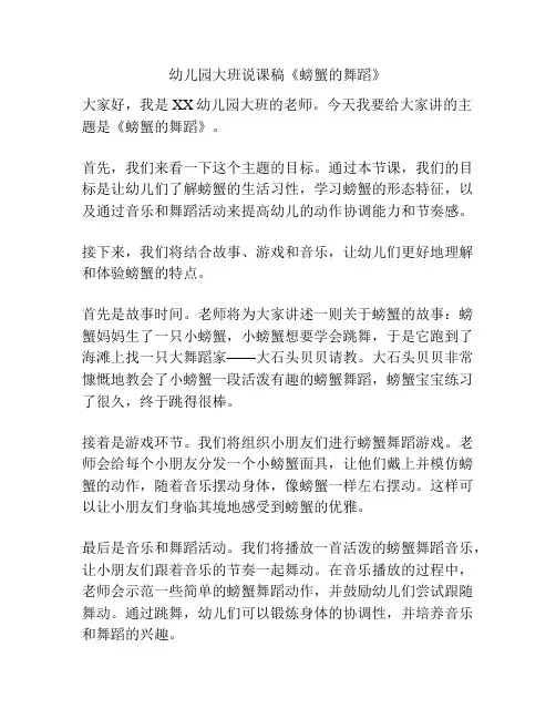 幼儿园大班说课稿《螃蟹的舞蹈》