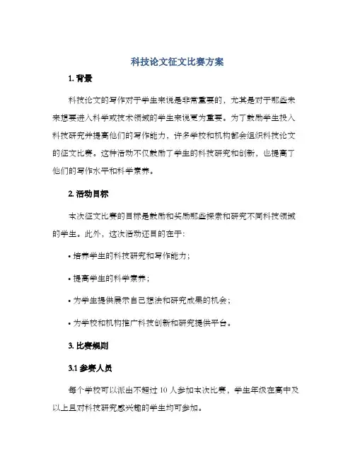 科技论文征文比赛方案