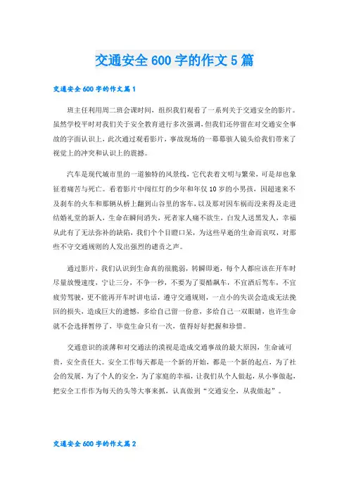 交通安全600字的作文5篇