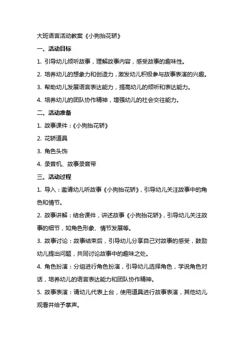大班语言活动教案《小狗抬花轿》