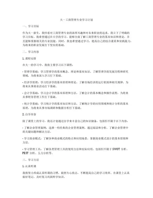 大一工商管理专业学习计划