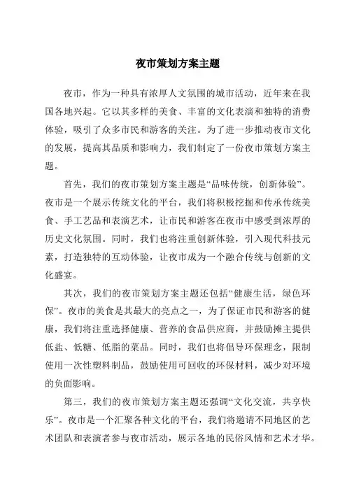 夜市策划方案主题