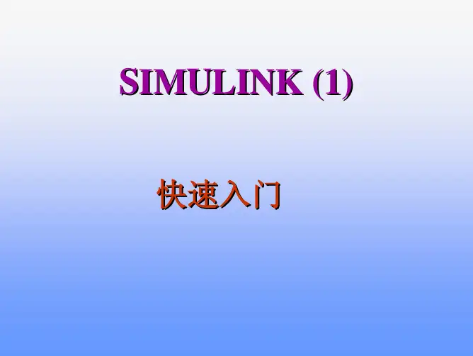 Simulink建模仿真实例详解