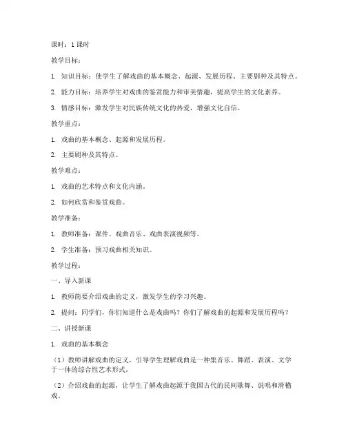 戏曲常识讲解教案模板范文