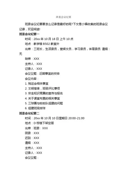 班委会议纪要_会议纪要_