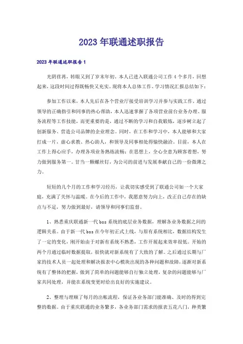 2023年联通述职报告