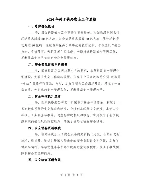 2024年关于铁路安全工作总结(2篇)