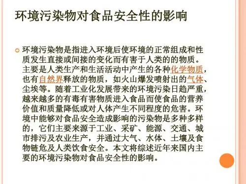 环境污染物对食品安全性的影响