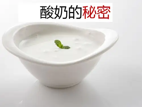 五年级下册公开课-6酸奶的秘密 粤教版 (8张)课件下载