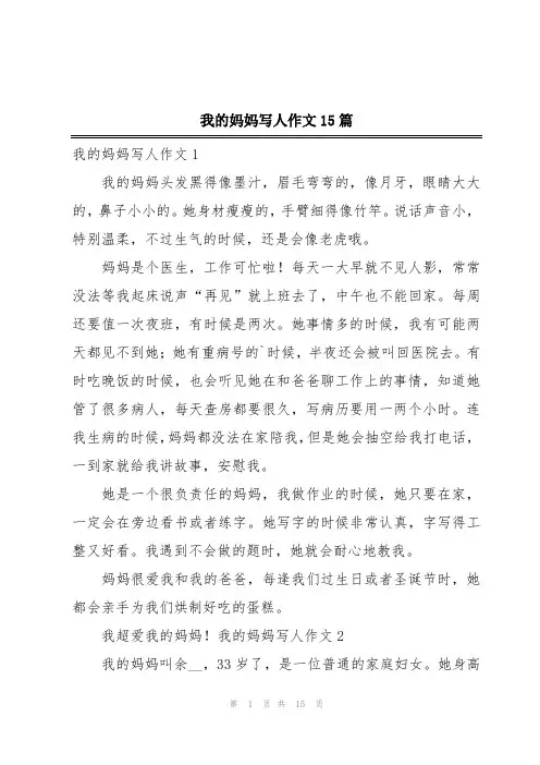 我的妈妈写人作文15篇