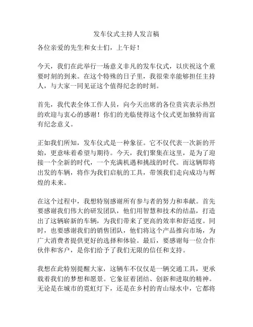 发车仪式主持人发言稿