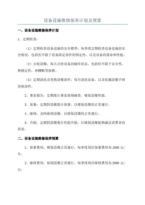 设备设施维修保养计划及预算