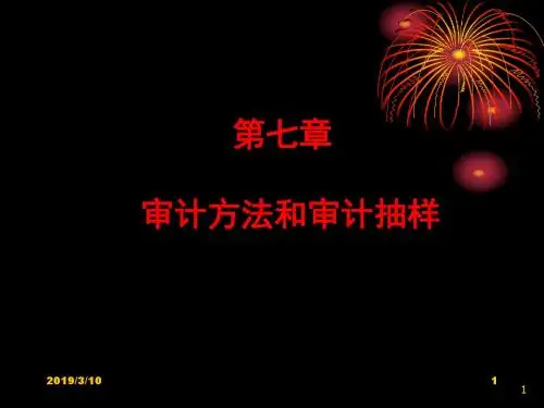 审计方法和审计抽样-精品文档