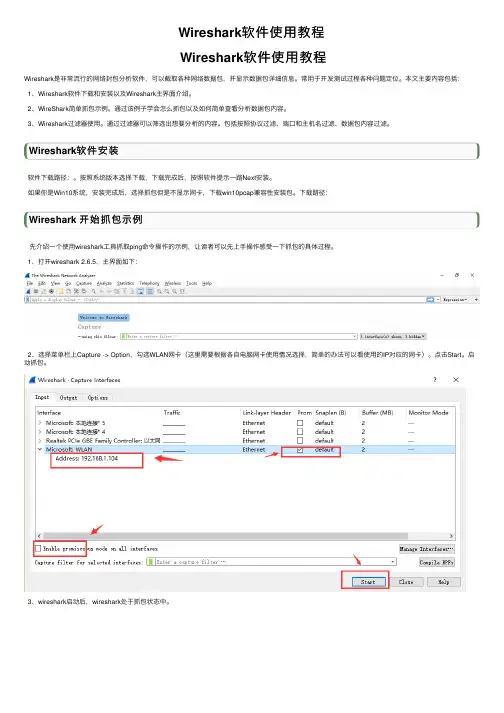 Wireshark软件使用教程