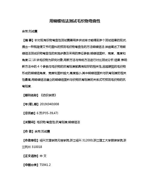 用蝴蝶结法测试毛织物弯曲性
