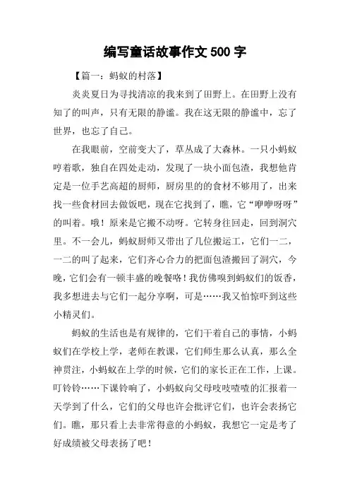 编写童话故事作文500字