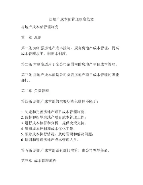 房地产成本部管理制度范文