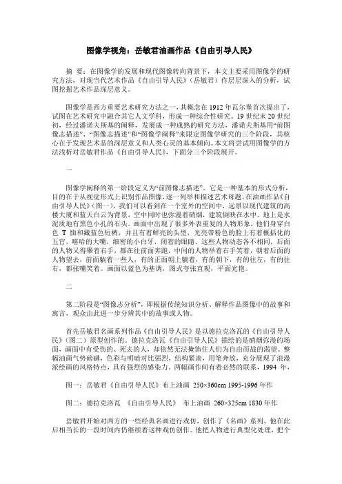 图像学视角：岳敏君油画作品《自由引导人民》