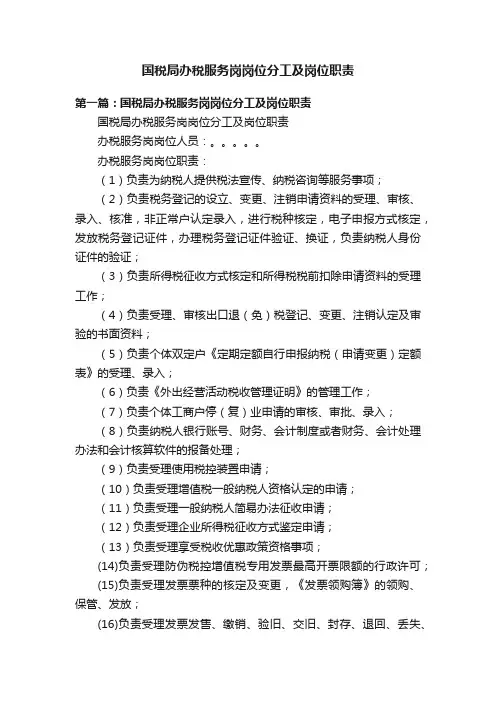国税局办税服务岗岗位分工及岗位职责
