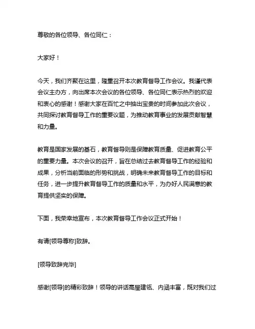 教育督导工作会议主持稿