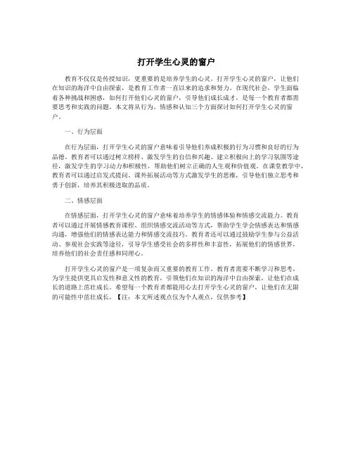 打开学生心灵的窗户