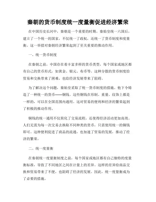 秦朝的货币制度统一度量衡促进经济繁荣
