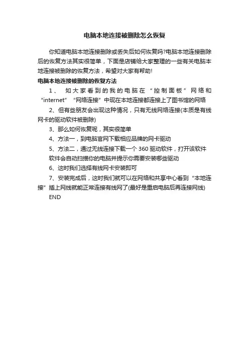 电脑本地连接被删除怎么恢复