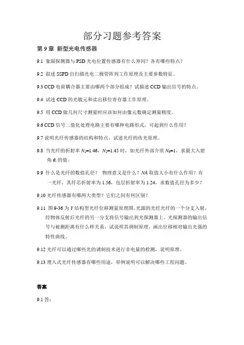 部分习题参考答案(传感器原理及应用,第9章)