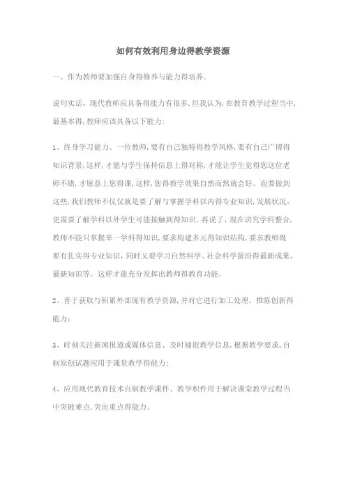 如何有效利用身边的教学资源