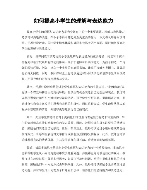 如何提高小学生的理解与表达能力