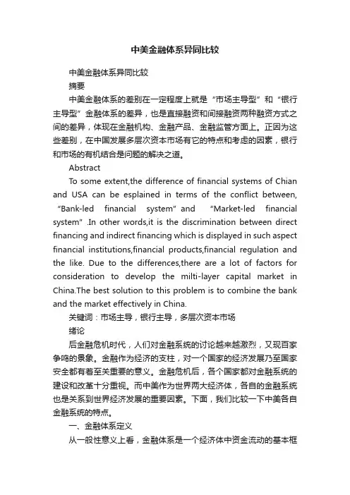 中美金融体系异同比较