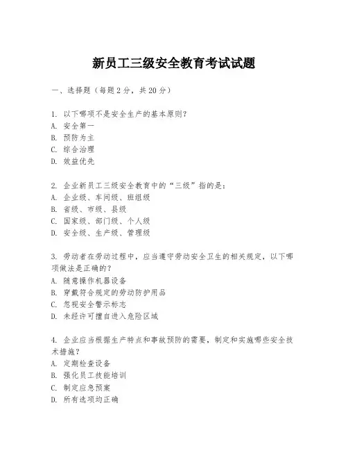 新员工三级安全教育考试试题