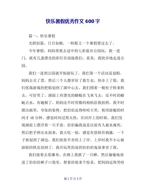 快乐暑假优秀作文600字