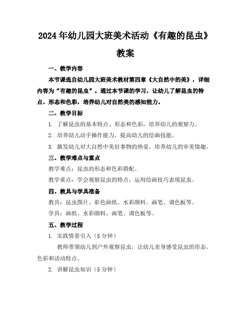 2024年幼儿园大班美术活动《有趣的昆虫》教案